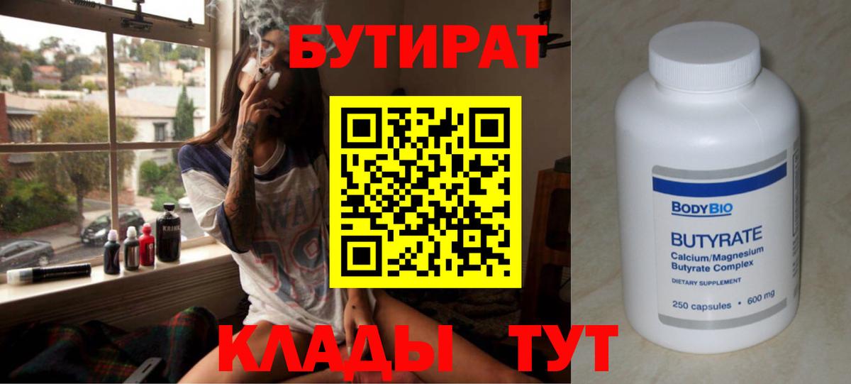 Бутират 1.4BDO  Вход с VPN  Новосибирск 